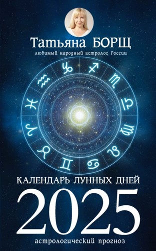 Календарь лунных дней на 2025 год