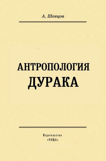 Антропология дурака