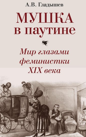 Мушка в паутине. Мир глазами феминистки XIX века