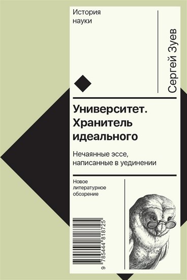 Университет. Хранитель идеального Нечаянные эссе, написанные в уединении