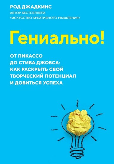 Гениально! От Пикассо до Стива Джобса: как раскрыть свой творческий потенциал и добиться успеха