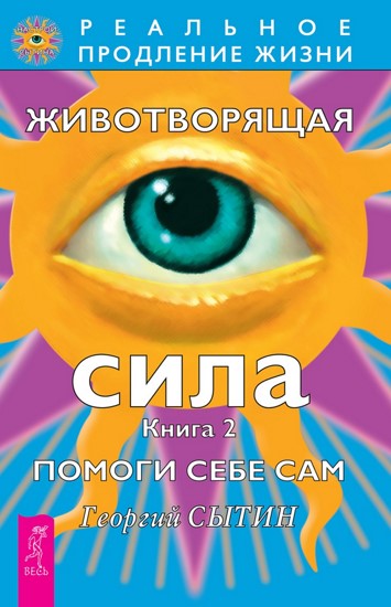 Животворящая сила. Помоги себе сам. Книга 2