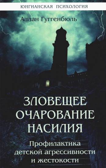 Зловещее очарование насилия. Профилактика детской агрессивности