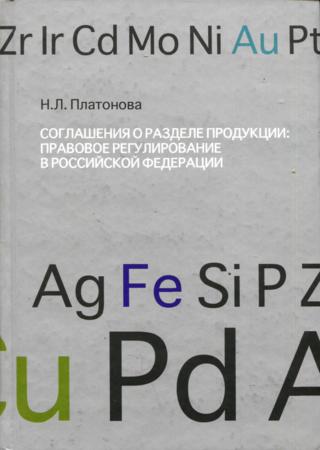 Соглашения о разделе продукции правовое регулирование в Российской Федерации