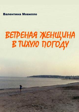 Ветреная женщина в тихую погоду