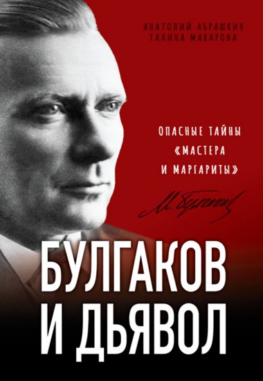 Булгаков и дьявол. Опасные тайны «Мастера и Маргариты»