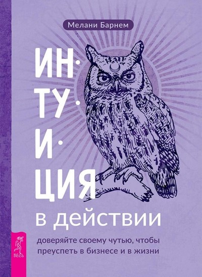 Интуиция в действии: доверяйте своему чутью, чтобы преуспеть в бизнесе и в жизни