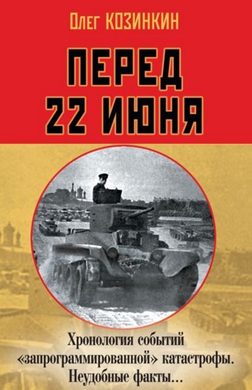 Перед 22 июня. Хронология событий «запрограммированной» катастрофы. Неудобные факты…