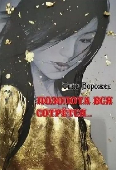 Позолота вся сотрётся... Книга 1