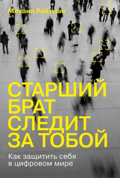 Старший брат следит за тобой. Как защитить себя в цифровом мире