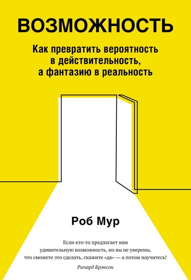 Возможность. Как превратить вероятность в действительность, а фантазию в реальность