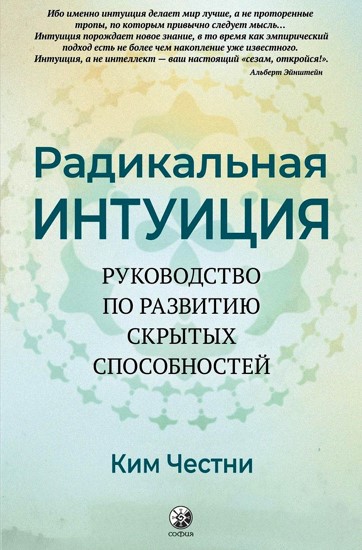 Радикальная интуиция