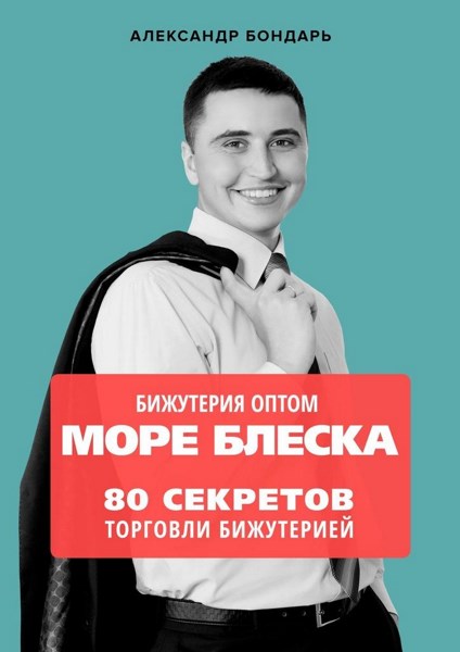 Бижутерия оптом «Море блеска». 80 секретов торговли бижутерией