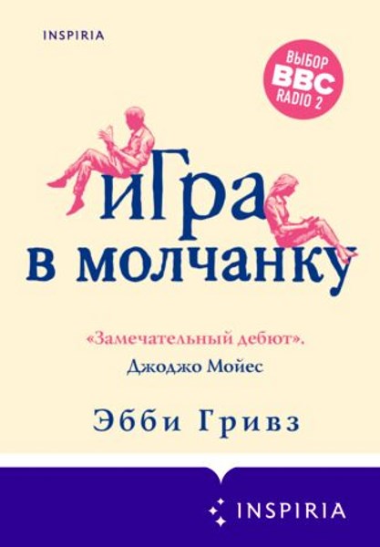 Игра в молчанку