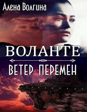 Воланте. Ветер перемен