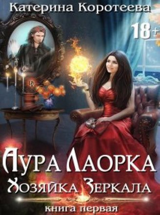 Аура Лаорка. Хозяйка Зеркала. Книга первая