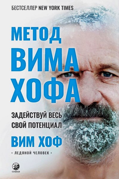 Метод Вима Хофа. Задействуй весь свой потенциал