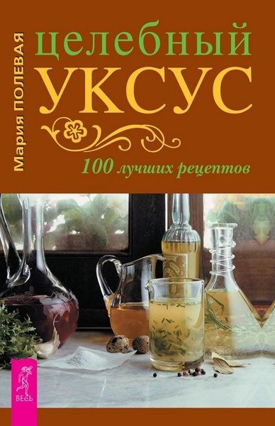 Целебный уксус. 100 лучших рецептов