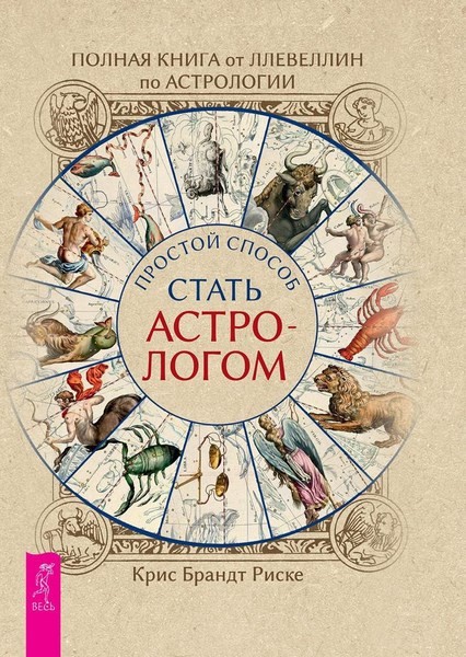 Полная книга от Ллевеллин по астрологии: простой способ стать астрологом