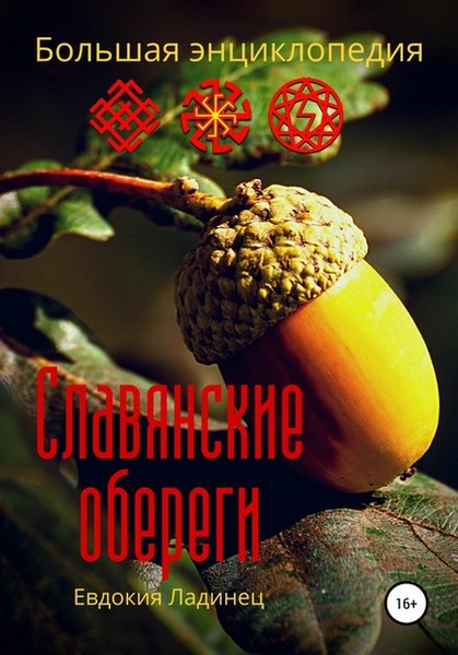 Славянские обереги. Большая энциклопедия