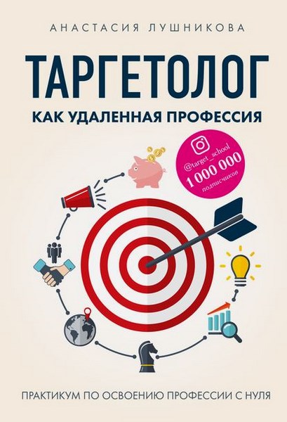 Таргетолог как удаленная профессия. Практикум по освоению профессии с нуля