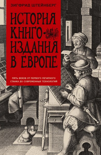 История книгоиздания в Европе. Пять веков от первого печатного станка до современных технологий