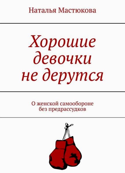 Хорошие девочки не дерутся. О женской самообороне без предрассудков