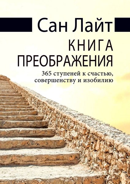 Книга преображения. 365 ступеней к счастью, совершенству и изобилию