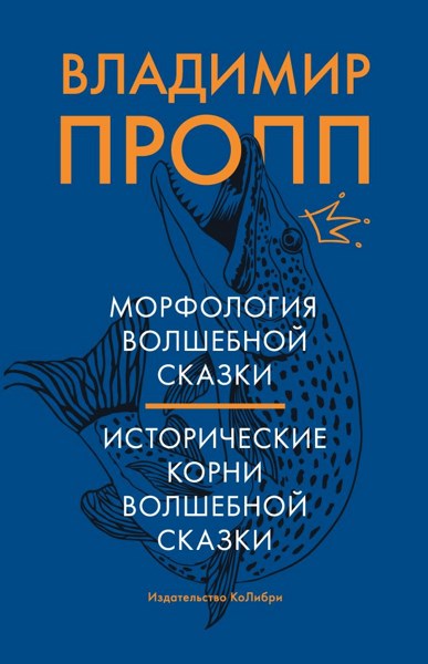 Морфология волшебной сказки. Исторические корни волшебной сказки