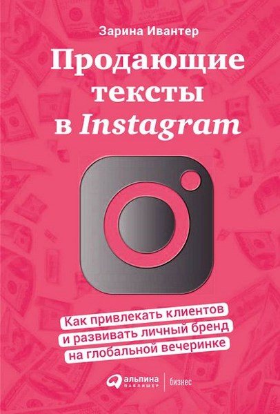 Продающие тексты в Instagram. Как привлекать клиентов и развивать личный бренд на глобальной вечеринке