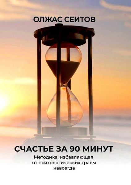 Счастье за 90 минут. Методика, избавляющая от любых психологических травм навсегда