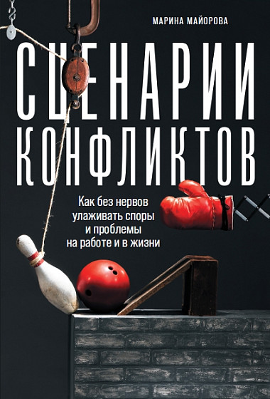 Сценарии конфликтов. Как без нервов улаживать споры и проблемы на работе и в жизни