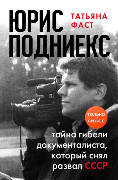 Юрис Подниекс. Тайна гибели документалиста, который снял развал СССР