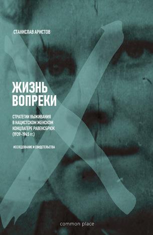 Жизнь вопреки. Стратегии выживания в нацистском женском концлагере Равенсбрюк (1939–1945 гг.)