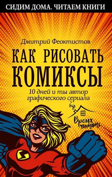 Как рисовать комиксы. 10 дней и ты автор графического сериала