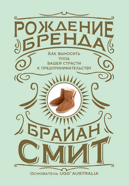 Рождение бренда. Как выносить плод вашей страсти к предпринимательству