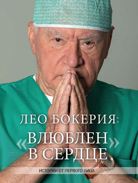 Лео Бокерия: «Влюблен в сердце». Истории от первого лица