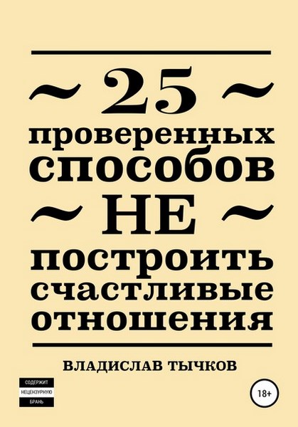 25 проверенных способов НЕ построить счастливые отношения