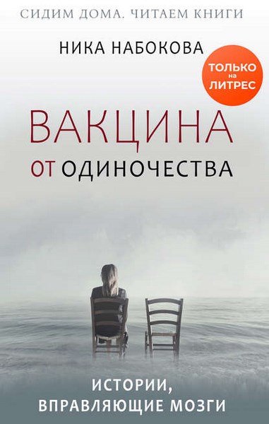 Вакцина от одиночества. Истории, вправляющие мозги + курс в подарок!