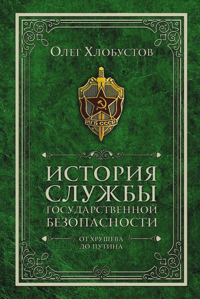 История службы государственной безопасности. От Хрущёва до Путина