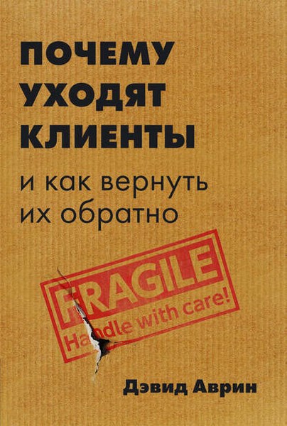 Почему уходят клиенты. И как вернуть их обратно