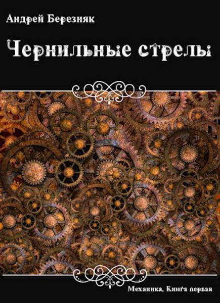 Механика. Книга первая. Чернильные стрелы