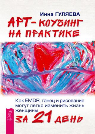 Арт-коучинг на практике. Как EMDR, танец и рисование могут легко изменить жизнь женщины за 21 день