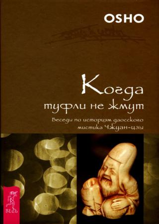 Когда туфли не жмут. Беседы по историям даосского мистика Чжуан-цзы