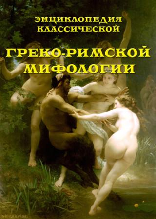 Энциклопедия классической греко-римской мифологии