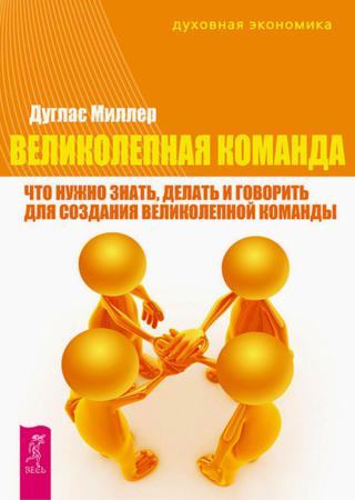 Великолепная команда. Что нужно знать, делать и говорить для создания великолепной команды