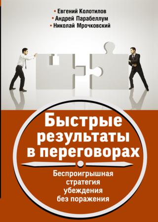 Быстрые результаты в переговорах. Беспроигрышная стратегия убеждения без поражения