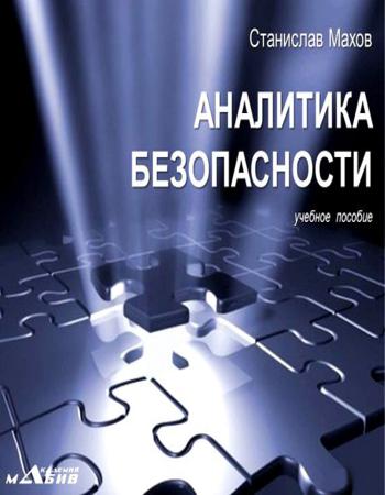 Аналитика безопасности. Учебное пособие