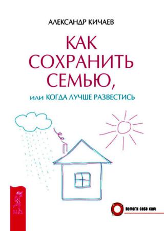 Как сохранить семью, или Когда лучше развестись