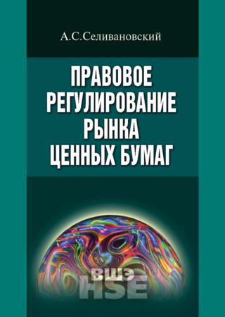 Правовое регулирование рынка ценных бумаг